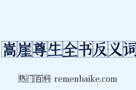 嵩崖尊生全书反义词是什么意思的图片